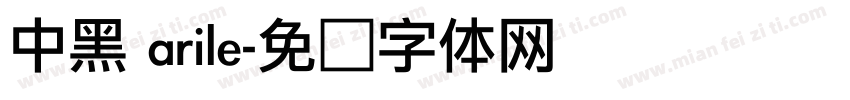 中黑 arile字体转换